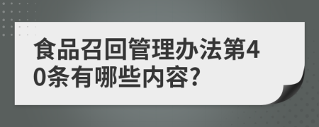 食品召回管理办法第40条有哪些内容?