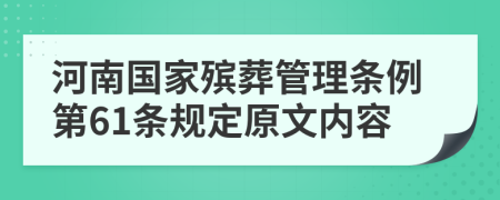 河南国家殡葬管理条例第61条规定原文内容