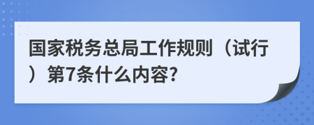 国家税务总局工作规则（试行）第7条什么内容?