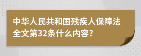 中华人民共和国残疾人保障法全文第32条什么内容?