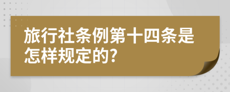 旅行社条例第十四条是怎样规定的?