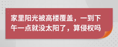 家里阳光被高楼覆盖，一到下午一点就没太阳了，算侵权吗