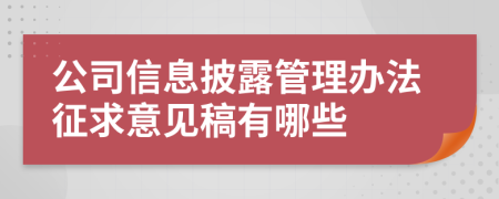 公司信息披露管理办法征求意见稿有哪些