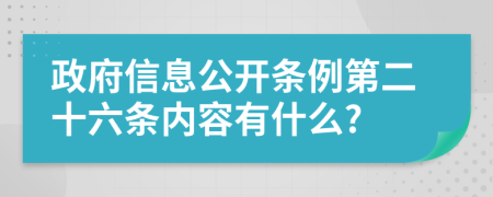 政府信息公开条例第二十六条内容有什么?