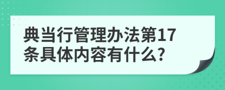 典当行管理办法第17条具体内容有什么?