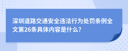 深圳道路交通安全违法行为处罚条例全文第26条具体内容是什么?