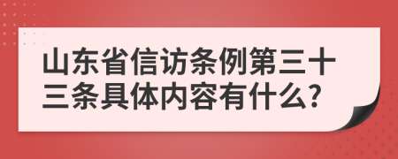 山东省信访条例第三十三条具体内容有什么?