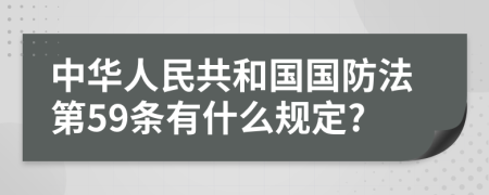 中华人民共和国国防法第59条有什么规定?