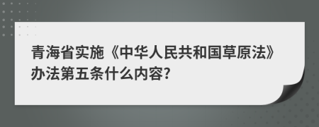 青海省实施《中华人民共和国草原法》办法第五条什么内容?