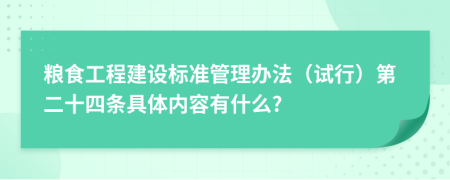 粮食工程建设标准管理办法（试行）第二十四条具体内容有什么?