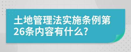 土地管理法实施条例第26条内容有什么?