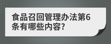 食品召回管理办法第6条有哪些内容?