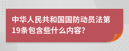 中华人民共和国国防动员法第19条包含些什么内容?