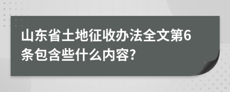 山东省土地征收办法全文第6条包含些什么内容?