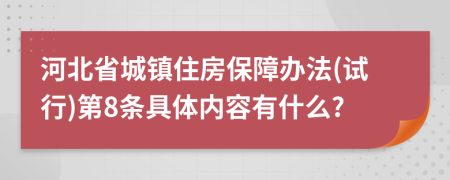 河北省城镇住房保障办法(试行)第8条具体内容有什么?