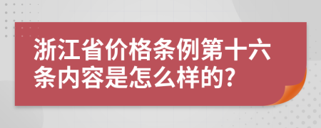 浙江省价格条例第十六条内容是怎么样的?