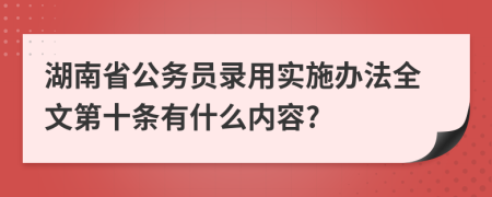 湖南省公务员录用实施办法全文第十条有什么内容?