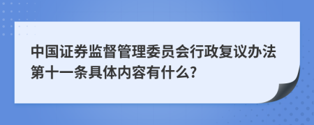 中国证券监督管理委员会行政复议办法第十一条具体内容有什么?