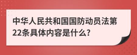 中华人民共和国国防动员法第22条具体内容是什么?