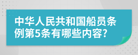 中华人民共和国船员条例第5条有哪些内容?