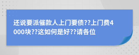 还说要派催款人上门要债??上门费4000块??这如何是好??请各位