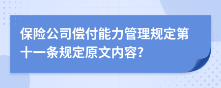 保险公司偿付能力管理规定第十一条规定原文内容?