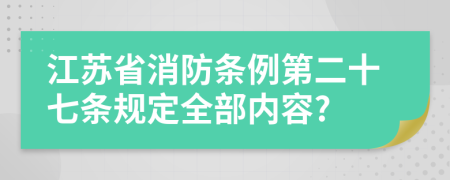 江苏省消防条例第二十七条规定全部内容?