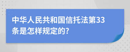 中华人民共和国信托法第33条是怎样规定的?