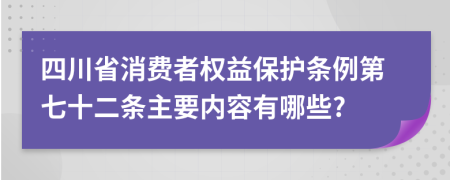 四川省消费者权益保护条例第七十二条主要内容有哪些?