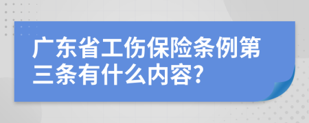 广东省工伤保险条例第三条有什么内容?