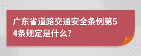 广东省道路交通安全条例第54条规定是什么?