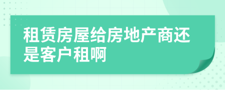 租赁房屋给房地产商还是客户租啊