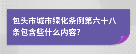 包头市城市绿化条例第六十八条包含些什么内容?