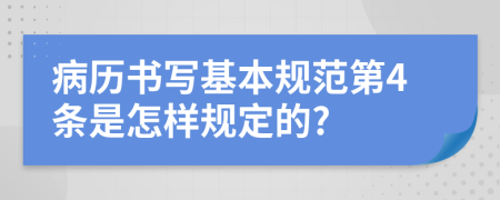 病历书写基本规范第4条是怎样规定的?