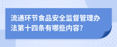 流通环节食品安全监督管理办法第十四条有哪些内容?