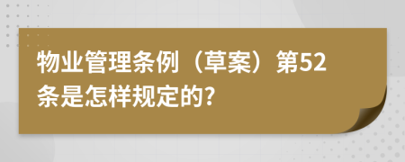物业管理条例（草案）第52条是怎样规定的?