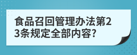 食品召回管理办法第23条规定全部内容?