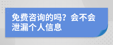 免费咨询的吗？会不会泄漏个人信息