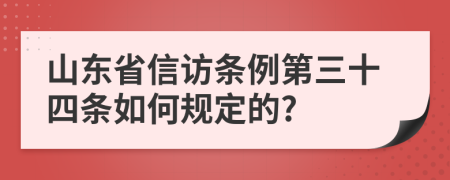 山东省信访条例第三十四条如何规定的?