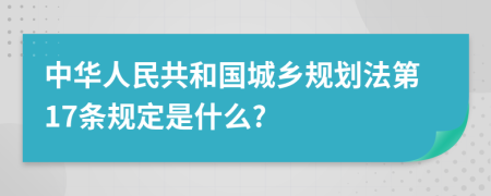 中华人民共和国城乡规划法第17条规定是什么?