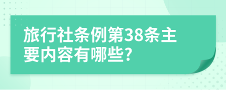 旅行社条例第38条主要内容有哪些?