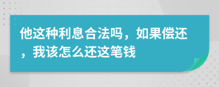 他这种利息合法吗，如果偿还，我该怎么还这笔钱