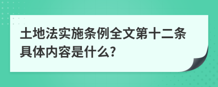 土地法实施条例全文第十二条具体内容是什么?