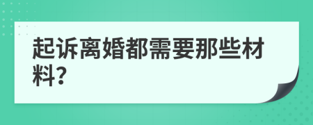 起诉离婚都需要那些材料？