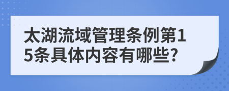 太湖流域管理条例第15条具体内容有哪些?