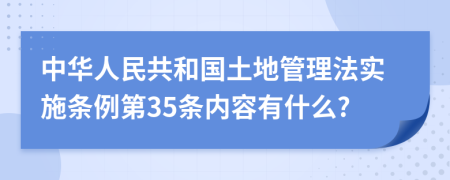 中华人民共和国土地管理法实施条例第35条内容有什么?