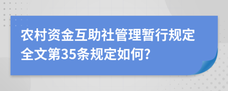 农村资金互助社管理暂行规定全文第35条规定如何?