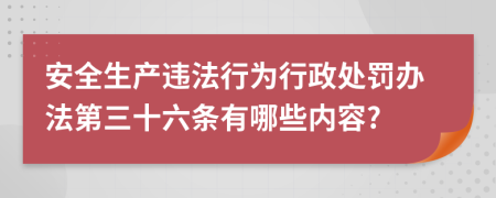 安全生产违法行为行政处罚办法第三十六条有哪些内容?