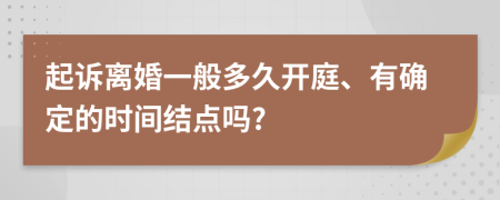 起诉离婚一般多久开庭、有确定的时间结点吗?