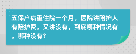 五保户病重住院一个月，医院讲陪护人有陪护费，又讲没有，到底哪种情况有，哪种没有？